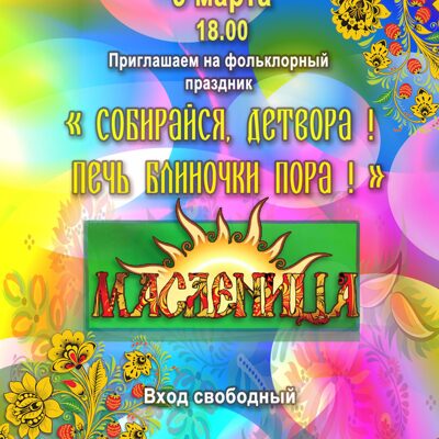 Масленица 2016