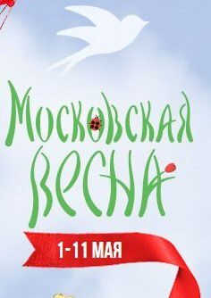 фестиваль "Московская весна"