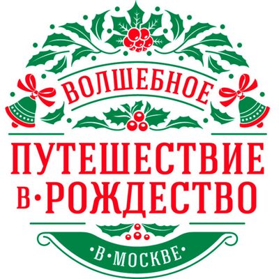 городской фестиваль "Путешествие в Рождество"